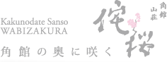 角館山荘 侘桜 Wabizakura　秋田・角館 全室天然温泉かけ流しの宿