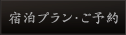 宿泊プラン・ご予約