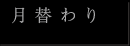 月替わり
