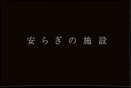 安らぎの施設