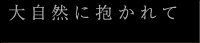 大自然に抱かれて