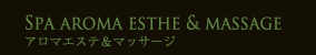 アロマエステ&マッサージ